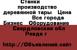 Станки corali производство деревянной тары › Цена ­ 50 000 - Все города Бизнес » Оборудование   . Свердловская обл.,Ревда г.